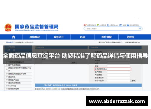 全面药品信息查询平台 助您精准了解药品详情与使用指导