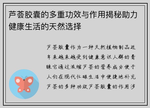 芦荟胶囊的多重功效与作用揭秘助力健康生活的天然选择