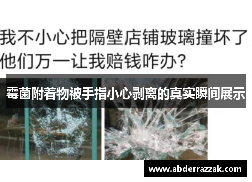 霉菌附着物被手指小心剥离的真实瞬间展示