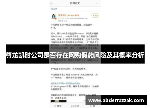 尊龙凯时公司是否存在网购假药风险及其概率分析