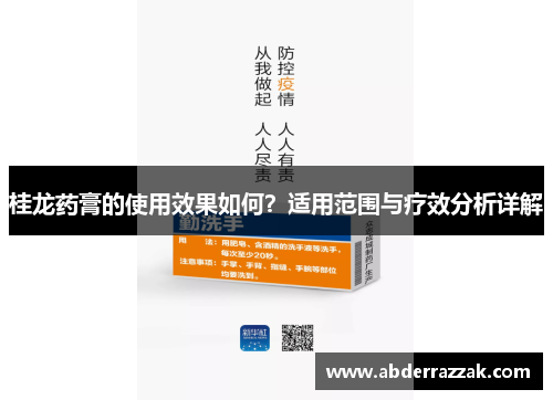 桂龙药膏的使用效果如何？适用范围与疗效分析详解