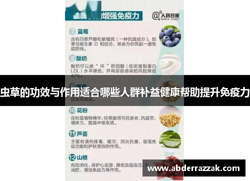 虫草的功效与作用适合哪些人群补益健康帮助提升免疫力