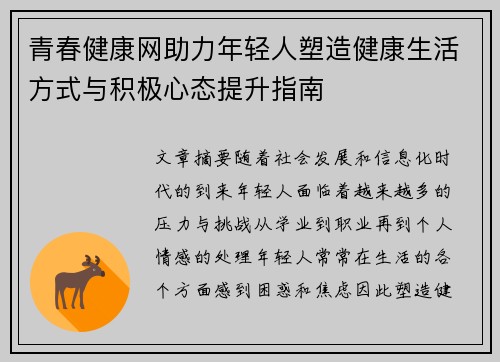 青春健康网助力年轻人塑造健康生活方式与积极心态提升指南