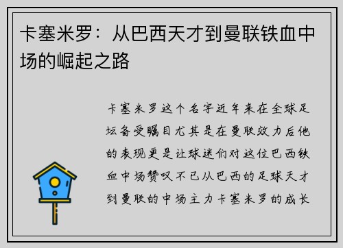 卡塞米罗：从巴西天才到曼联铁血中场的崛起之路